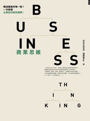 cover image of 商業思維